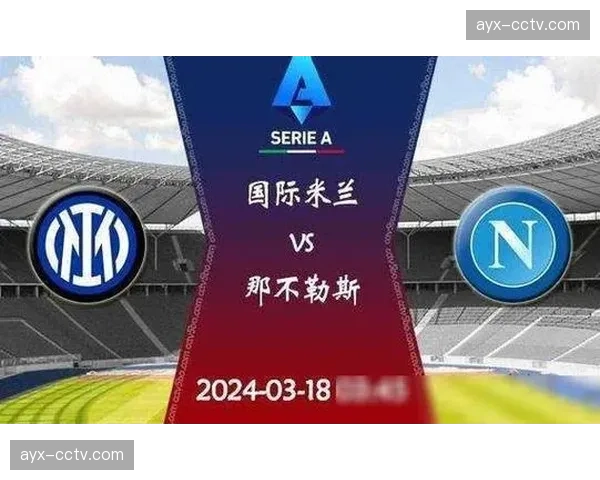 意甲第29轮赛程公布：三场对决同时开打，那不勒斯科莫主场出击